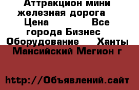 Аттракцион мини железная дорога  › Цена ­ 48 900 - Все города Бизнес » Оборудование   . Ханты-Мансийский,Мегион г.